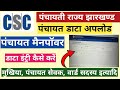 Panchayat Bhawan shifted csc vle II Panchayat manpower Data entry Panchayti Raj Jharkhand.. 
