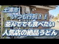 開店前から並んでいる人気店に初訪問
