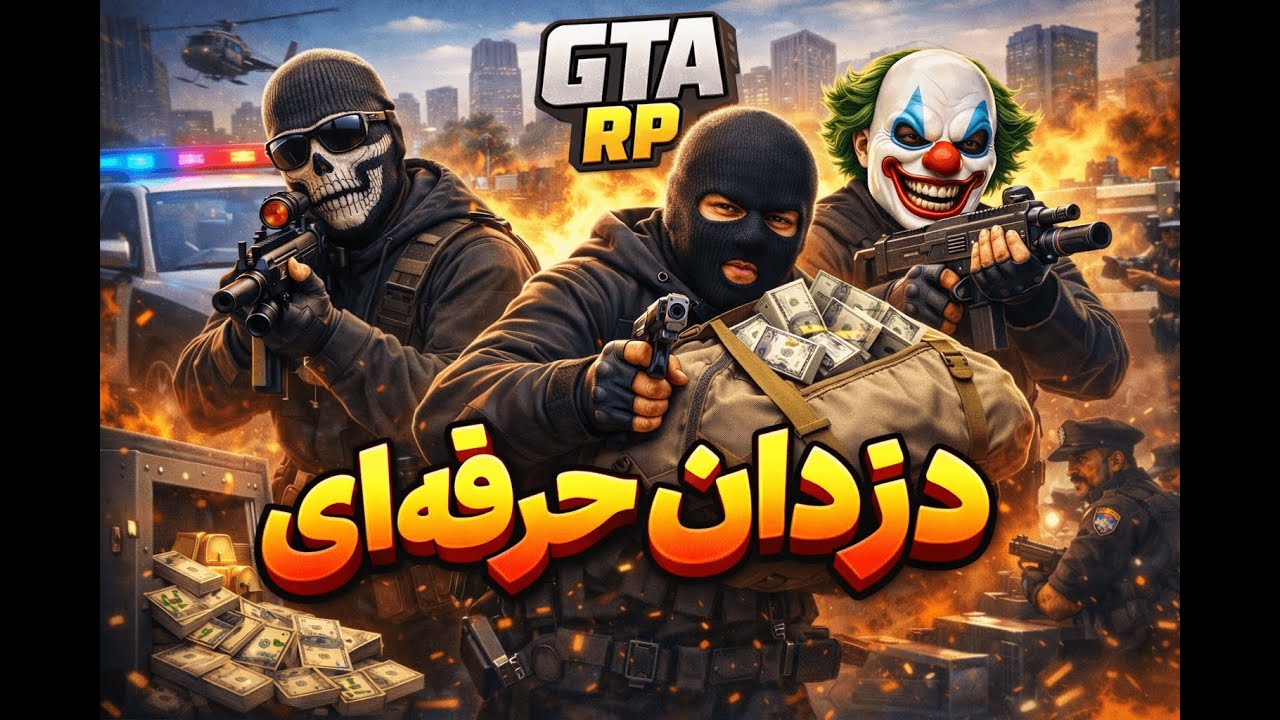 رفتیم جی تی ای رول پلی دزدی😂GTA Roleplay