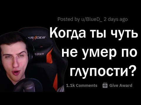 Видео: Hellyeahplay смотрит: Истории, когда чуть не умер ПО ГЛУПОСТИ