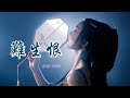 DAWN 难生恨 雨霖铃不过思离人 我却写那心中恨 眼前坟草木已深 我却还记送星辰 动态歌词 Lyrics DAWN 难生恨 雨霖铃不过思离人 我却写那心中恨 眼前坟草木已深 我却还记送星辰 动态歌词 Lyrics