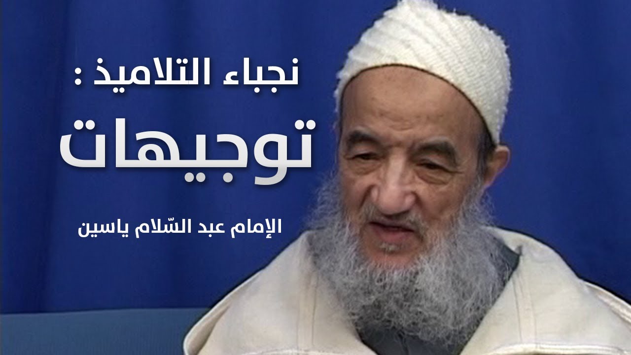 توجيهات | الإمام عبد السّلام ياسين