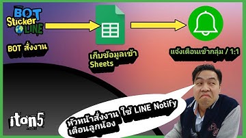 สั่งงาน BOT บันทึกเข้า google sheets และให้แจ้งเตือน LINE Notify เข้ากลุ่ม หรือตัวเรา
