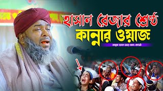 হাসান রেজার শ্রেষ্ঠ কাঁন্নার ওয়াজ | মাওলানা হাসান রেজা | Mawlana Hasan Reza | Islam of Sunnah