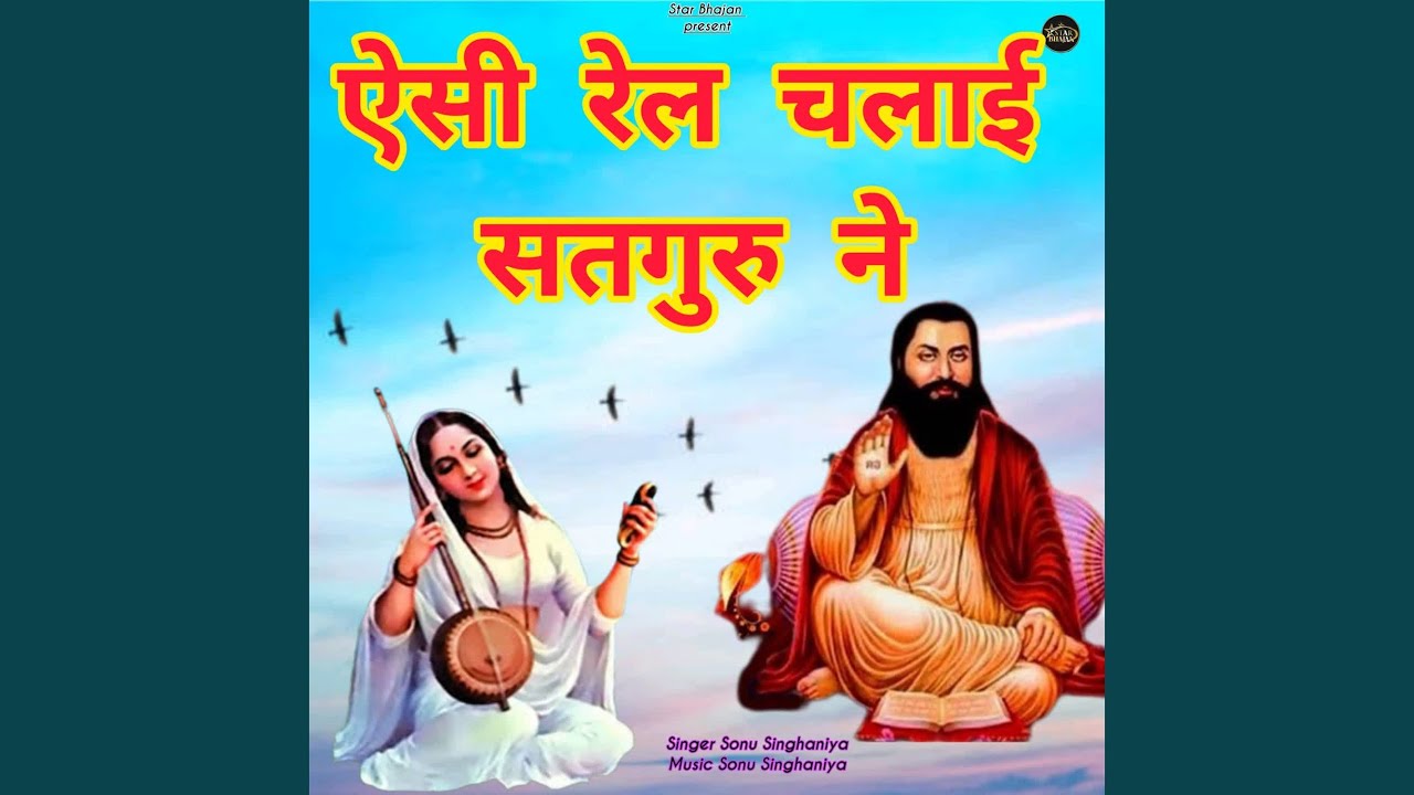 Aesi Rail Chalai Satguru Ne