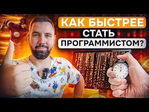 Как БЫСТРЕЕ стать программистом? Как быстро войти в IT?