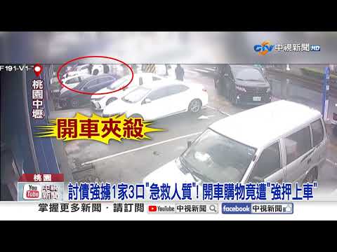 "狂轟20槍"掃射茶行畫面曝! 討債強擄1家3口"急救人質"!│中視新聞 20260207