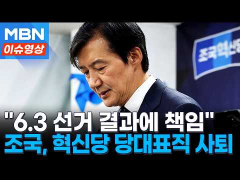 "모두 제 부족 탓"...조국, 조국혁신당 당대표 사퇴 [이슈영상]