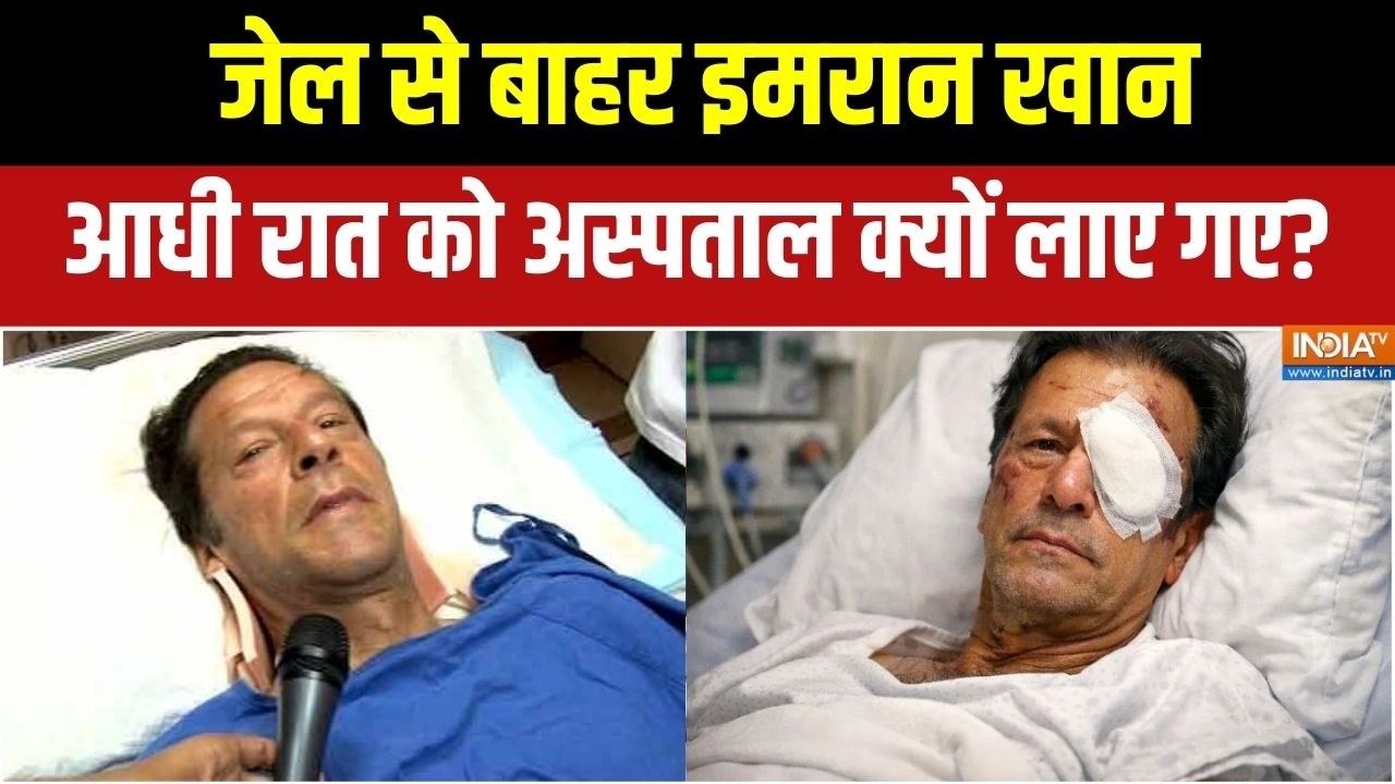 Imran Khan in Hospital: जेल से बाहर इमरान खान, आधी रात को अस्पताल क्यों लाए गए?