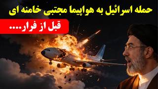 خبر فوری اسرائیل هواپیمای مرتبط با مجتبی خامنه‌ای را در مهرآباد هدف قرار داد