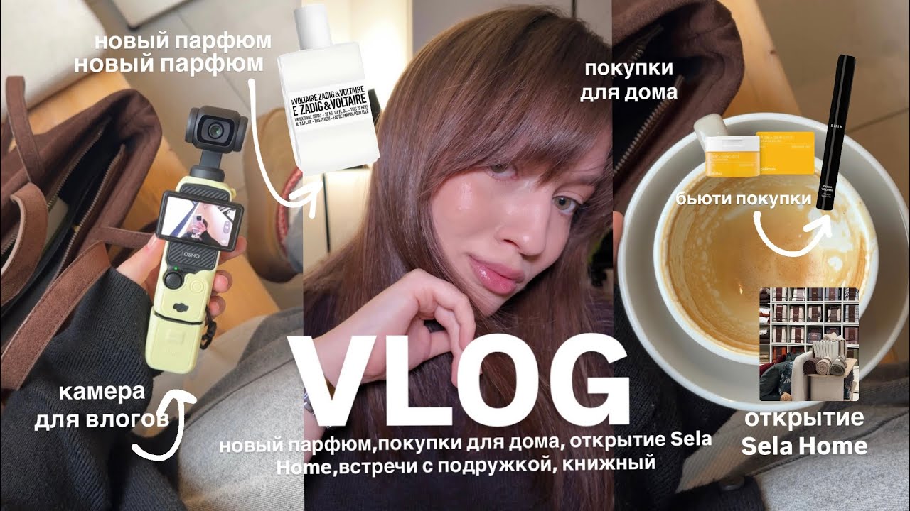 VLOG| покупки для дома| встречи с подружкой| sela home| бьюти покупки и просто будни из моей жизни 