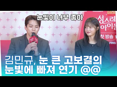 '성스러운 아이돌' 김민규, 눈 큰 고보결의 눈빛에 빠져 연기@@