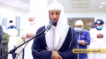 سورة الفاتحة || بصوت مؤثر ومتميّز || للأستاذ عمران حافظ || من مسجد أم ماجد المالكي (رحمها الله).
