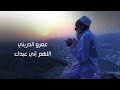 الدعاء المستجاب سيد الإستغفار الشيخ عمرو الدريني