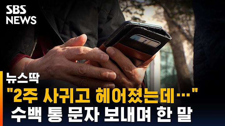 "2주 사귀고 헤어졌는데"… 수백 통 문자 보내며 한 말 / SBS / 뉴스딱
