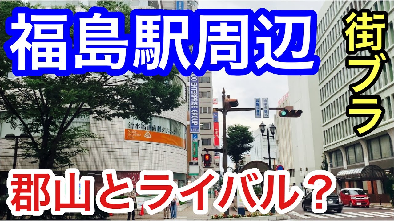 【サクッと紹介！福島市】郡山との関係は？福島市の福島駅周辺を散策してみた！！