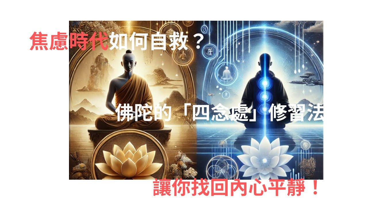 焦慮時代如何自救?佛陀的「四念處」修習法,讓你找回內心平靜! - YouTube