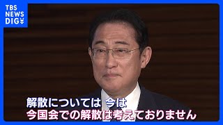 岸田総理、今国会での解散「考えていません」と明言　自民党幹部からは「野党ニュースにならない」「絶好の機会だった」｜TBS NEWS DIG