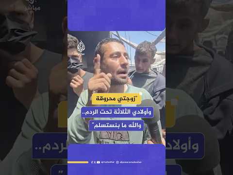 زوجتي وأولادي تحت الردم تربينا فيها وبنموت فيها فلسطيني من غزة يوجه رسالة لترامب ونتنياهو