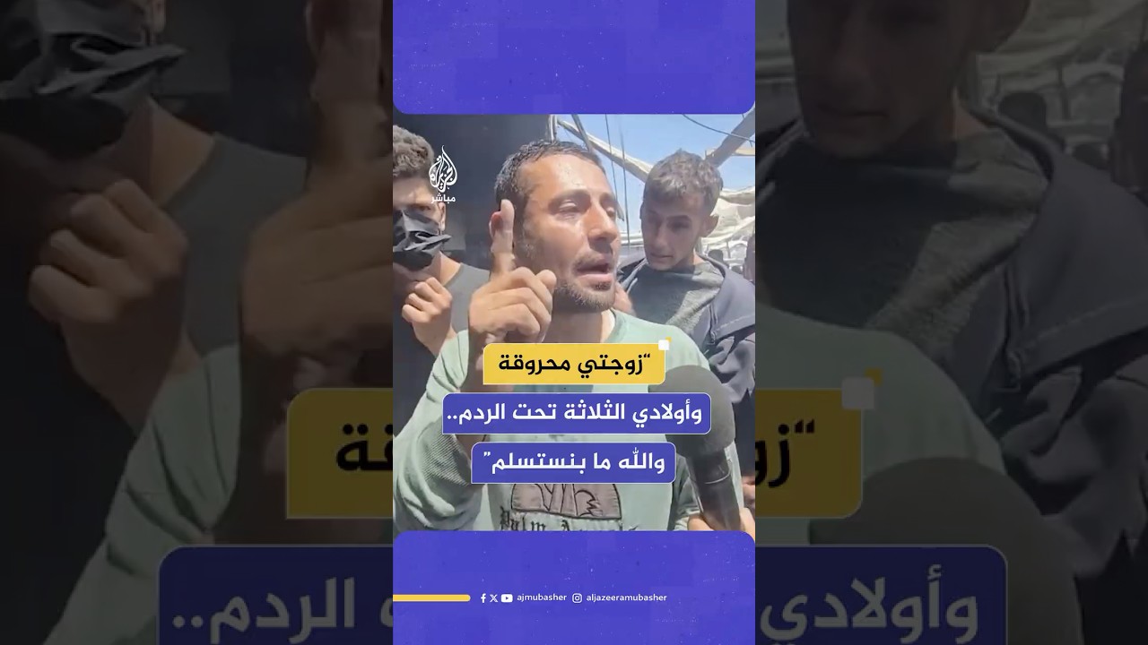"زوجتي وأولادي تحت الردم، تربينا فيها وبنموت فيها".. فلسطيني من غزة يوجه رسالة لترامب ونتنياهو