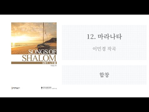 [샬롬의 노래 17] 12. 마라나타(이민경 작곡)