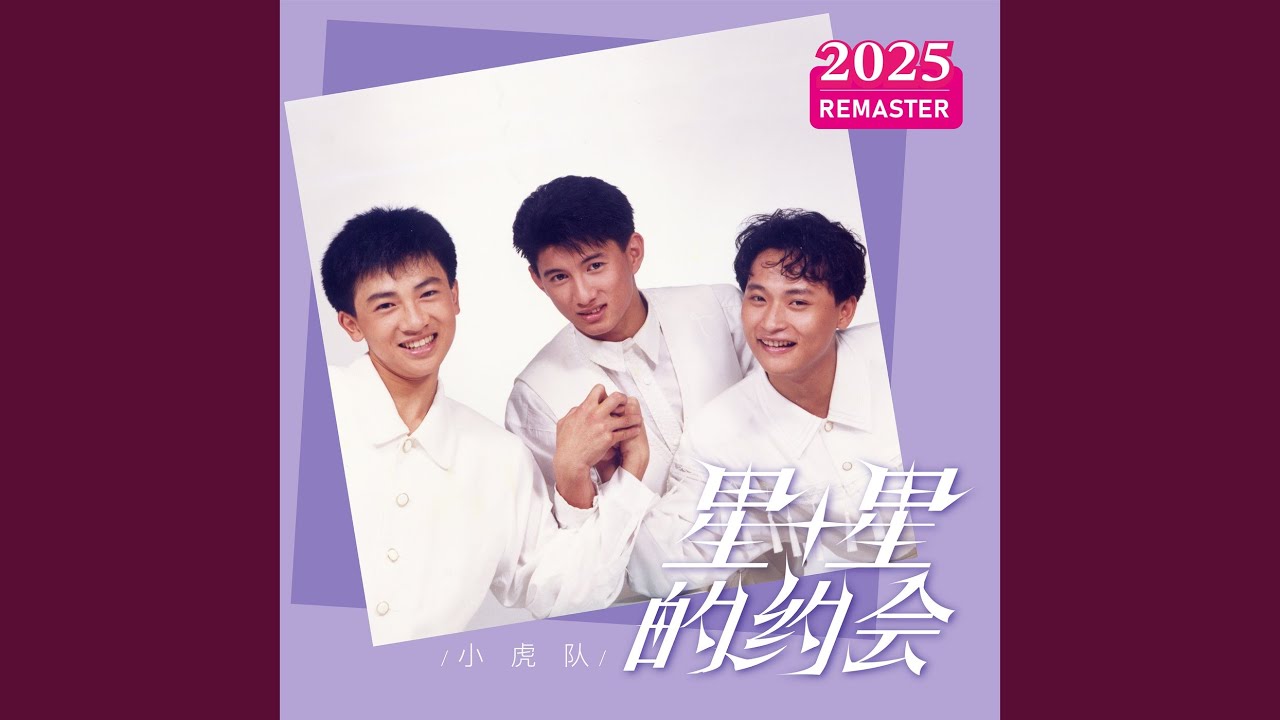 星星的约会 (伴唱版2025 Remastered)