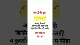 pair dard ki dua #dua #dolatkibarishkawazifa #wazifa #quotes #allah #pain