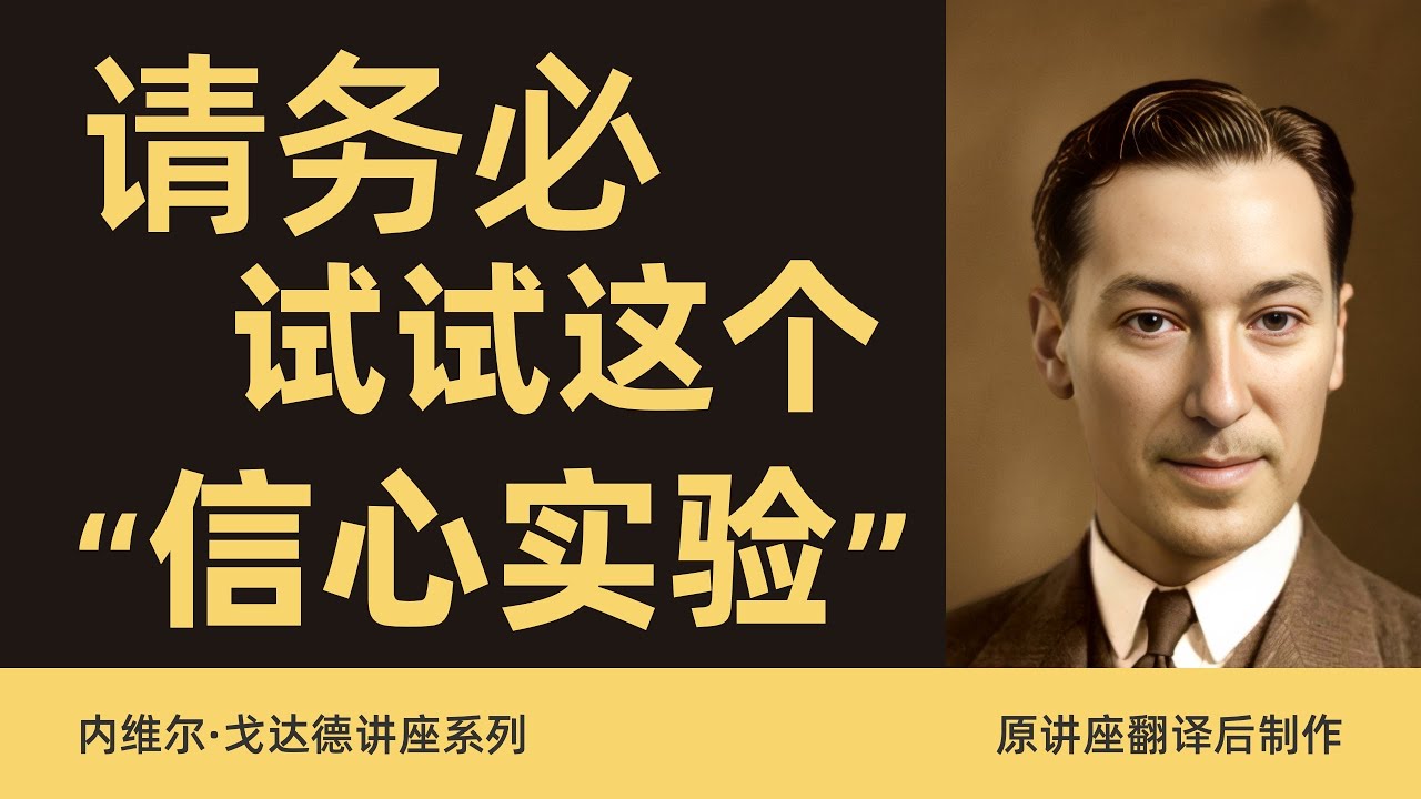 停止向外祈祷！内维尔警告：你就是那个唯一的真神。用这个“信心实验”立即改写你的人生剧本。