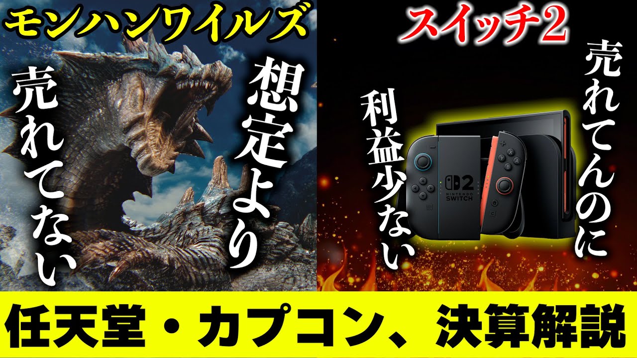 なぜ売れない？？ 決算解説】『想定より売れてない』モンハンワイルズ、しかしカプコン