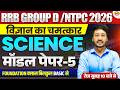 RRB GROUP D / NTPC 2026 || SCIENCE CLASS 2026 | MOCK TEST | RRB GROUP D PRACTICE SET - AKHILESH SIR