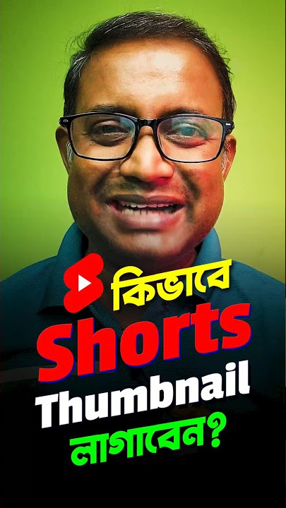 কিভাবে Shorts ভিডিওতে Thumbnail লাগাবেন? How To Add Thumbnail To YouTube Shorts #shorts