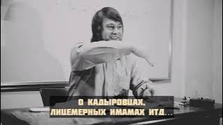 кадыровцы в Украине/лиуемерные имамы РФ. Абу Зубейр Дагестани —студент из Шама. Сирия, Идлиб,Чеченцы