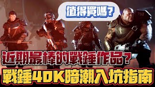 【戰鎚40K：暗潮】會上癮！還在猶豫是否入坑嗎？職業差異跟優化如何？戰錘迷必定入手的理由？