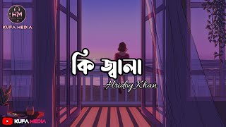 কি জ্বালা দিয়ে গেলা মোরে | Ki Jala (Lyrics) | Hridoy Khan | কি জ্বালা | Lyrics Video