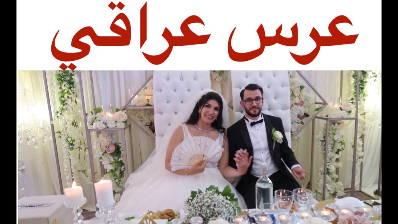 عرس عراقي في السويد- حفل زفاف اختي - هايدي بيوتي