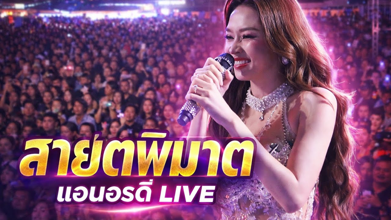 สายตาพิฆาต - แอนอรดี #แอนอรดี #แอน #อรดี #อรดีแบนด์ #คอนเสิร์ตแอนอรดี