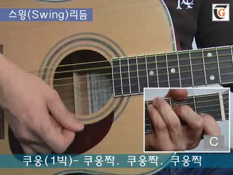 33 통기타강의  -  스윙(Swing)리듬 알아보기