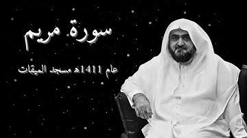 سورة مريم تلاوة عجيبة للشيخ محمد خليل القارئ من عام ١٤١١ه‍ !