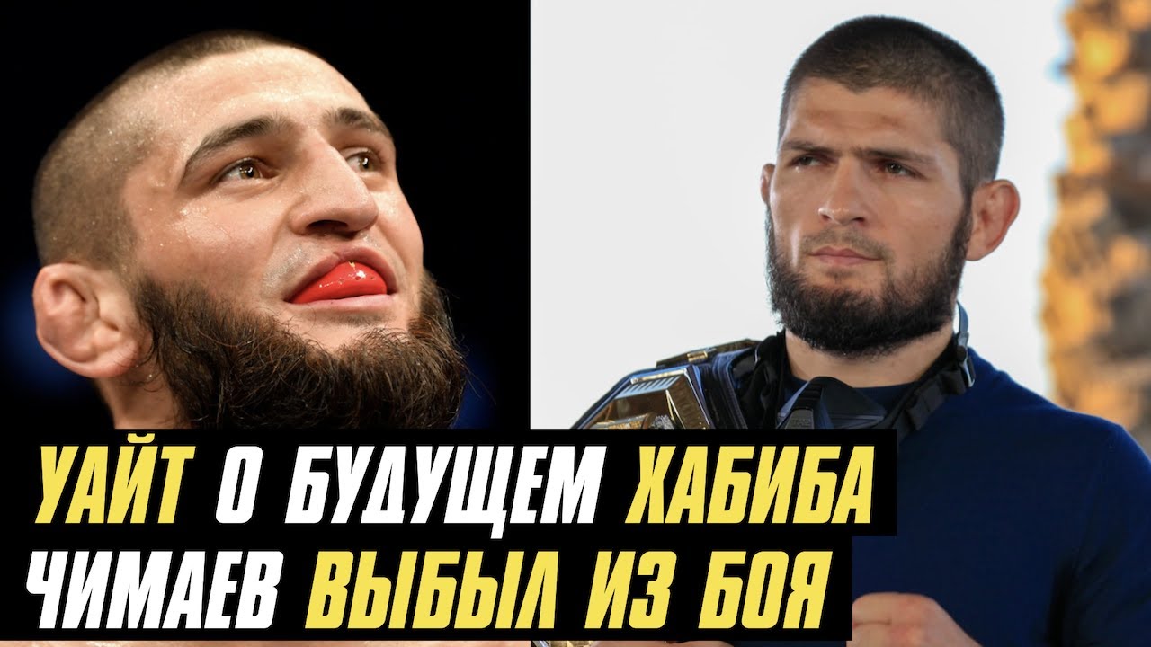 Уайт о будущем Хабиба в UFC, Чимаев выбыл из боя с Эдвардсом, следующий бой Шлеменко