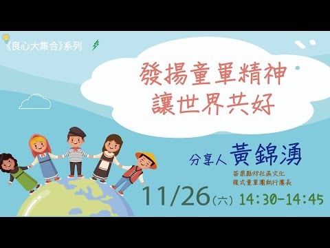 《良心大集合》系列 — 發揚童軍精神 讓世界共好