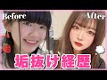 【垢抜け】芋から汚ギャル、そして清楚になったみるきの経歴全部晒します