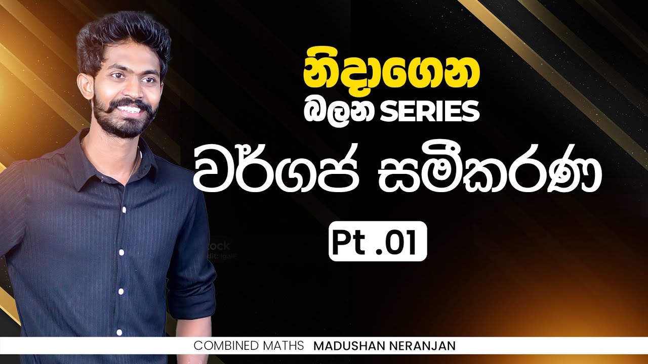නිදාගෙන බලන්න 01 | වර්ගජ සමීකරණ 01 | හීන කියන්නෙම Target වලට | CM with MN