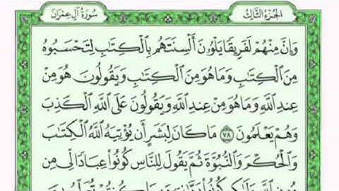 تكرار الوجه الحادي عشر من سورة آل عمران كل آيه ٣مرات للقاري فارس عباد