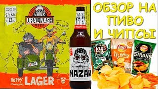 Обзор на пиво и чипсы Обзор на пиво и чипсы