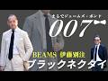 【完売間近】BEAMS伊藤昌輝氏と語る、THE SOLE別注「究極のブラックウールタイ」なぜ今、黒が爆売れしているのか?