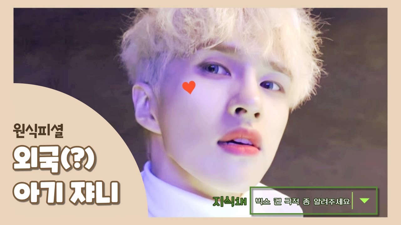 [빅스 켄] [VIXX KEN] 외국인 아기 쟈니의 좌충우돌 성장기