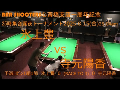 Bar Shooters 心斎橋支店20250815一周年トーナメント予選ロビン1