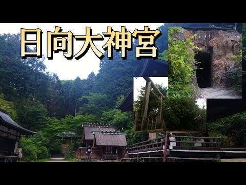 伊勢神宮が京都に！？京のお伊勢参り！日向大神宮(京都)は天岩戸もあるパワースポット！2019年ノーカット版