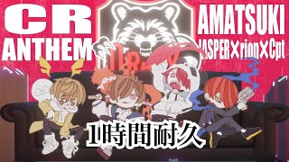 【1時間耐久】【 MV 】 CR ANTHEM / nqrse × FAKE TYPE. coverd by 天月