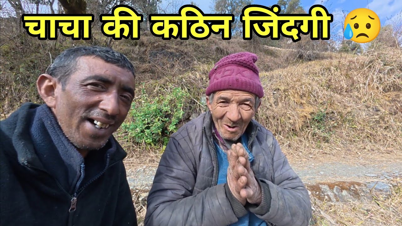 चाचा जी की लाइफ बहुत कठिन है 🥺 #hardwork #help #vlog #uttrakhnd #phadilifestyle #lifestyle #pahadi 